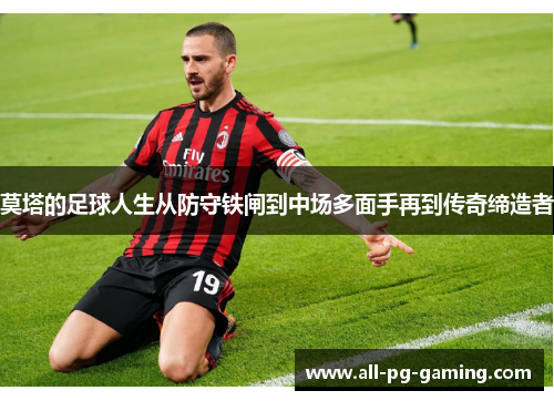 莫塔的足球人生从防守铁闸到中场多面手再到传奇缔造者