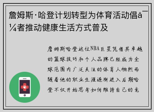 詹姆斯·哈登计划转型为体育活动倡导者推动健康生活方式普及 詹姆斯·哈登计划转型为体育活动倡导者推动健康生活方式普及
