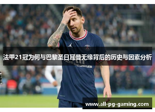 法甲21冠为何与巴黎圣日耳曼无缘背后的历史与因素分析