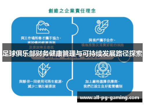 足球俱乐部财务健康管理与可持续发展路径探索 足球俱乐部财务健康管理与可持续发展路径探索