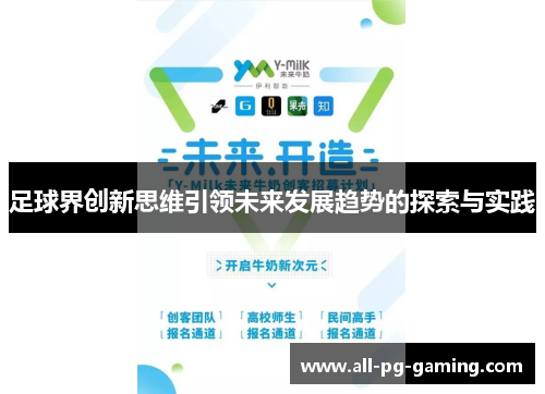 足球界创新思维引领未来发展趋势的探索与实践 足球界创新思维引领未来发展趋势的探索与实践
