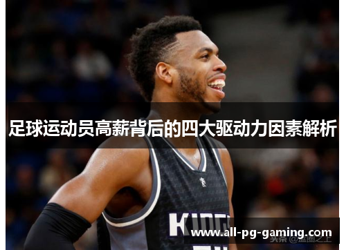 足球运动员高薪背后的四大驱动力因素解析 足球运动员高薪背后的四大驱动力因素解析