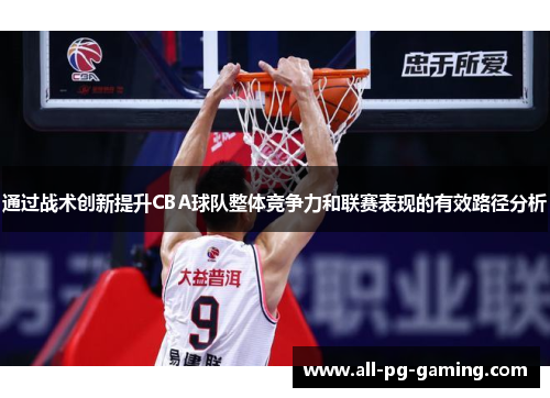 通过战术创新提升CBA球队整体竞争力和联赛表现的有效路径分析 通过战术创新提升CBA球队整体竞争力和联赛表现的有效路径分析