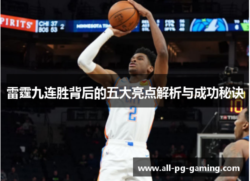 雷霆九连胜背后的五大亮点解析与成功秘诀