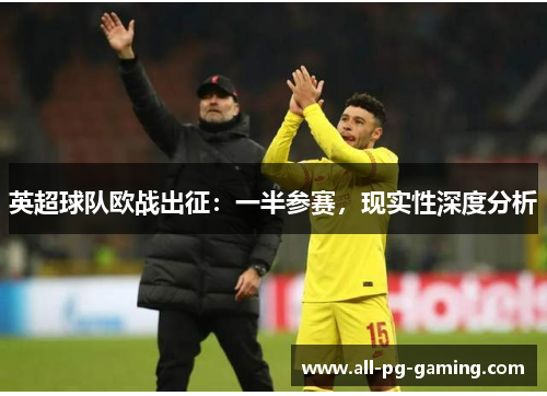 英超球队欧战出征：一半参赛，现实性深度分析