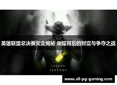 英雄联盟总决赛奖金揭秘 荣耀背后的财富与争夺之战