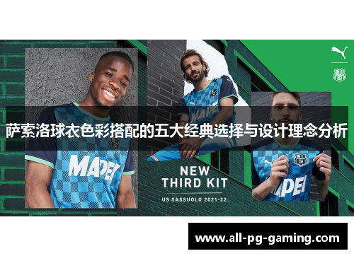 萨索洛球衣色彩搭配的五大经典选择与设计理念分析