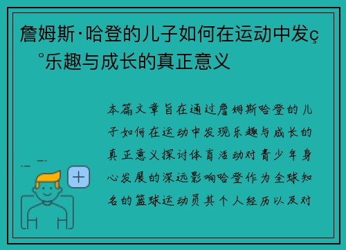 詹姆斯·哈登的儿子如何在运动中发现乐趣与成长的真正意义