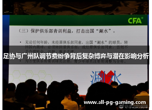 足协与广州队调节费纷争背后复杂博弈与潜在影响分析 足协与广州队调节费纷争背后复杂博弈与潜在影响分析