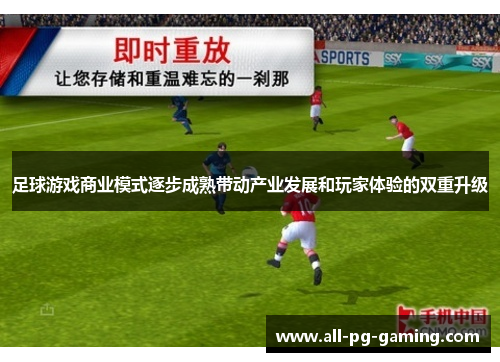 足球游戏商业模式逐步成熟带动产业发展和玩家体验的双重升级