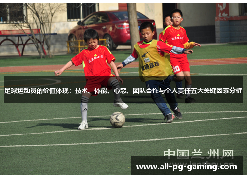 足球运动员的价值体现：技术、体能、心态、团队合作与个人责任五大关键因素分析