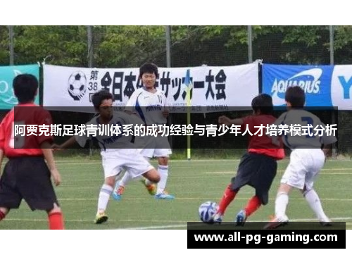 阿贾克斯足球青训体系的成功经验与青少年人才培养模式分析