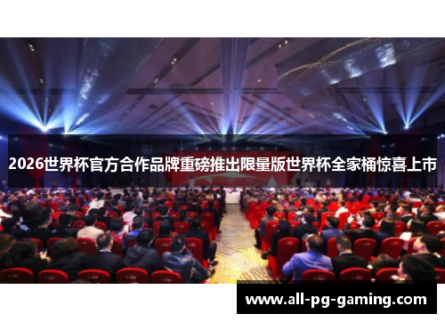 2026世界杯官方合作品牌重磅推出限量版世界杯全家桶惊喜上市 2026世界杯官方合作品牌重磅推出限量版世界杯全家桶惊喜上市