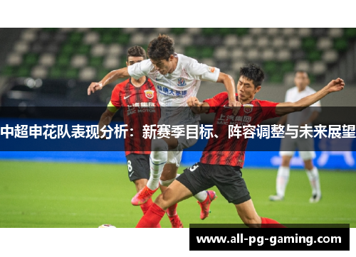 中超申花队表现分析：新赛季目标、阵容调整与未来展望